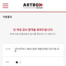 [취준일기] 아트박스 해외사업부 채용연계형 인턴 서류/인적성/1차 면접 합격 후기