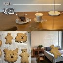 부산 남포동 디저트 맛집 느좋카페 채도