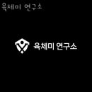 육체미 연구소 이미지