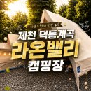 (주)라온인 | 후기 없어 걱정했던 제천 덕동계곡, 라온밸리 캠핑