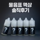 제이플러스 | [김해진영전자담배플러스][위베이프] 제이코리아 물음표 액상 솔직후기｜이거 왜 인기인지 직접 피워...