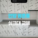 초원세경 | 깔끔한 UV 하이그로시 싱크대 견적 받기 (안양 평촌동 초원세경아파트 일자 씽크대 교체 후기)