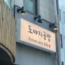 도야지 친구들 | [잠실새내 고기집] 도야지 공방, 구워줘서 더 맛있는 찐 후기❤️‍🔥