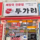 산성대로595 | 남한산성 맛집 추천 5천원 비빔밥 가능한 가성비 24시간 맛집 투가리