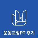 뉴본메디컬트레이닝센터 운동교정 PT 후기 - 10 선릉pt 선릉피티 한티pt 한티피티 도곡pt