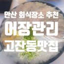 [안산 고잔동 어장관리 본점 회식 후기] 신선함과 푸짐함이 가득한 스끼다시 맛집!