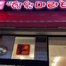 진향원마라탕 이미지
