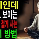 78세인데 50대로 보이는 7가지 방법 이미지