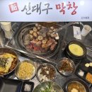 오돌뼈막창 | 조치원 맛집 '신대구 막창' 깍밥, 갈매기, 오돌뼈 후기