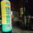 청담동 대구뽈찜아구찜 재송반여점 | 부산아구찜맛집: 청담동대구뽈찜아구찜 재송반여점 영업시간, 메뉴, 가격, 주차, 재방문의사