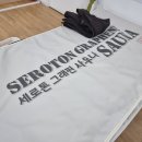 세로톤 헬스케어 이미지