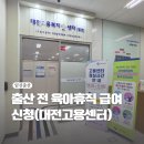 남원고용복지플러스센터 | 출산 전 육아휴직 서류 포함 급여 신청기(대전 고용복지플러스센터 방문 후기)