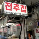 전주집 | [안양 중앙시장 맛집] 안양 곱창골목 순대곱창, 백순대곱창 맛집 '전주집' 솔직후기(+주차)