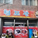 청포관 이미지