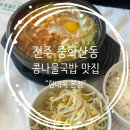 본점 | [전주]중화산동 콩나물국밥 맛집 "현대옥 본점" 내돈내산 후기