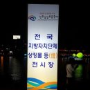 2016년 진주 남강 유등축제와 코리아드라마페스티벌 후기#1