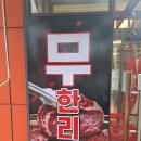 무쏘물금점 | 양산 무한리필 소고기집 : 푸짐하게, 맛있게, 무쏘 양산물금점