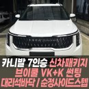 카닥터모터스 | 카니발7인승 신차패키지/ 브이쿨VK+K썬팅/ 대리석바닥/ 튜온순정사이드스텝 후기