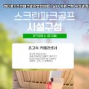 희망 스크린골프 | 서울 강서구 레저로 스크린파크골프 실제 창업 후기 | 초기 투자금·월매출·순이익 분석