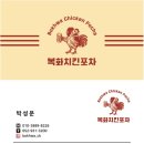복화닭 | 울산 북구 치킨 닭강정 맛집추천 새로생긴 울산 신상 포차추천 복화치킨포차를 방문해보다