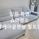 남양약품(주) | "창원 북면 패브릭 쇼파 청소 | 6년 묵은 먼지·얼룩 제거 과정 공개"