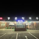 여주 막국수 맛집 삼대 봉춘막국수