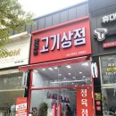 맛있는고기상점 이미지
