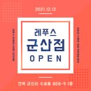 레푸스군산
