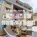 키즈호텔상상플레이등억점 | 울산 키즈호텔 상상플레이 등억점 키즈 vip 트윈 대실 후기 온천 가족탕 정글짐 당일치기 언양알프스...
