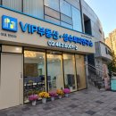 VIP공인중개사사무소 이미지