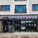 서진세차장 이미지