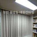 씨유천안대원칸타빌 | 천안 불당동 암막커튼 다송커튼 -"천안 대원칸타빌 아파트 시공후기"