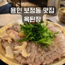 기흥구보정동주민센터_R2 | 용인보정동맛집, 옥된장 용인보정점