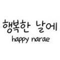 행복한 날에(happy narae)