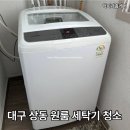 세븐일레븐 대구상동원룸점 | 대구 상동 원룸 세탁기 청소, 완벽 청소
