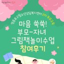 그림책과 마음 쑥쑥 | 2차 부모교육 &#39;마음쑥쑥! 부모-자녀 그림책놀이수업&#39; 참여 후기