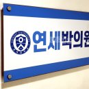 연세박의원 이미지