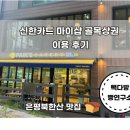 신한카드 마이샵 골목상권 1만원 할인 혜택 은평 북한산 빽다방 빵 연구소 이용 후기