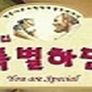 가족뮤지컬 <넌 특별하단다> 이미지