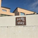 스테이 서린 네이버블로그