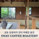 신사로 | 교토 카페 추천 야사카 신사로 걷다 발견한 교토 감성 작은 카페, SWAY COFFEE ROASTERY