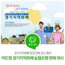 카드형 경기지역화폐, 농협은행에서 쉽게 구매하세요!
