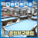 영통당구클럽 이미지