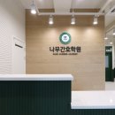 나무간호학원 이미지