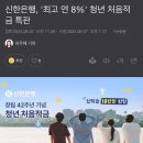 신한은행, ‘최고 연 8%’ 청년 처음적금 특판 이미지