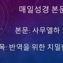 사무엘하 15:1-12 반역을 위한 치밀한 계획 이미지