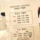 말끔왁싱 이미지