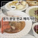 삼미가든 - 영동군 구교로 32-28 | 근교 경기 분당 판교점 메리가든 파스타맛집 & 성동구...맛집 소고기맛집 방문 후기 및 추천(+내돈내산)