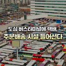 도심 버스터미널에 택배, 주문배송 시설 들어선다~! 이미지