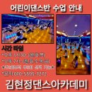 B홀-6월1일(월)어린이댄스반 신곡 안내(전주어린이방송댄스학원-김현정댄스) 이미지